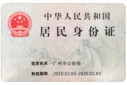 身份证反面照片